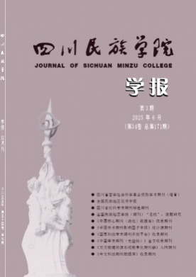 四川民族学院学报杂志